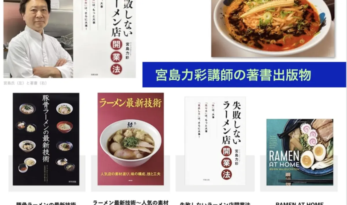 宮島力彩先生の著書と開発したラーメン